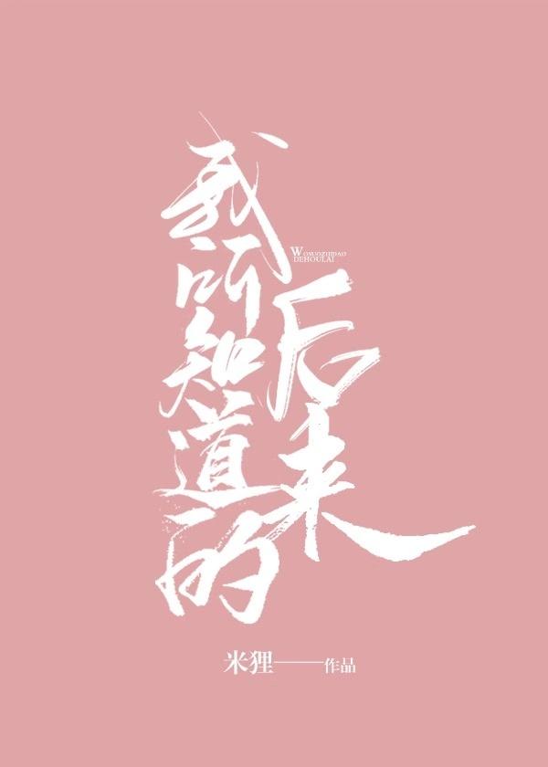 我所知道的后来都与你有关