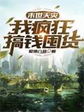 末世 天灾