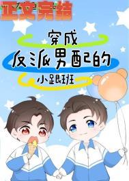 穿成反派男配为活到大结局