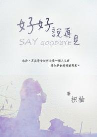 好好说再见应诺结局