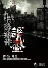 特殊案件调查组4易容术九TXT