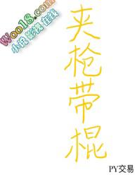 夹枪带棒