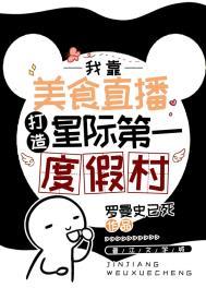 星际美食大全