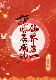 拒婚后成为仙界第一最新