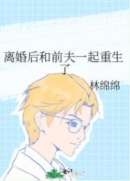 离婚后和前夫一起重生了细火