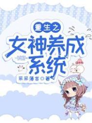 重生女神养成计划txt