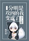 分明是攻四的我变成了万人迷南辿星