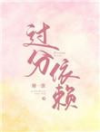 过分依赖歌词