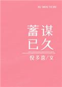 蓄谋已久唯其