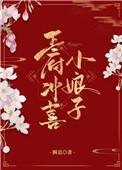 王府冲喜小娘子希昀