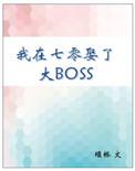 我在七零娶了大boss作者小胖柑