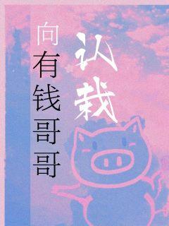 向有钱哥哥认栽作者且怂天下