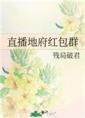 地府红包群 凉风吃土豆