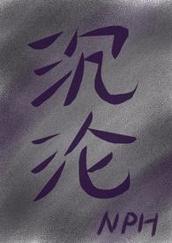 沉沦的回音