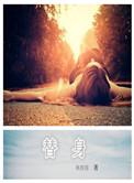 替身不想再玩了免费阅读
