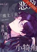 恶龙暴露了他的小犄角多少字