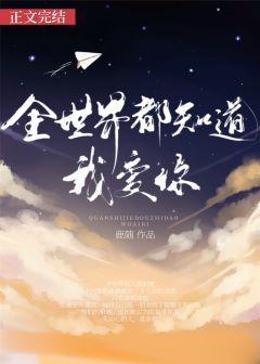 全世界都知道我爱着你
