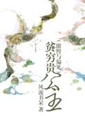贫穷贵公主李羊羊最新章节