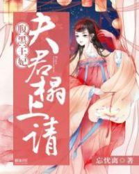 腹黑夫君狂宠妻