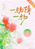 一物降一物近义词
