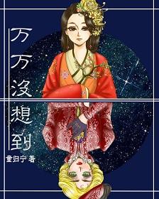 万万没想到免费阅读