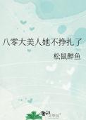八零大美人她不挣扎了大结局