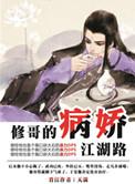 修哥病娇江湖路最后谁活下来了