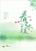 春江水暖鸭先知是哪条江
