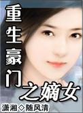 重生豪门之嫡女69