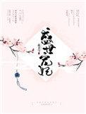 盛世宠妃by碧云天