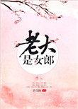 老大是女郎全文免费阅读