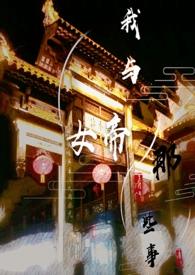 我与女帝的哪些事