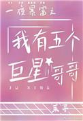 一夜暴富后我有了五个
