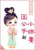 国公家的小媳妇