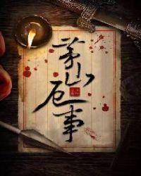 茅山危事
