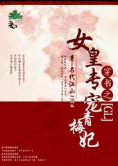 女皇专宠青梅妃gl晋江