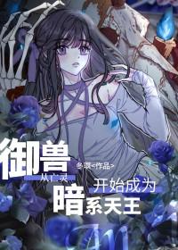 御兽从亡灵开始成为暗系天王 冬暝