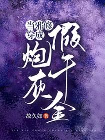 当邪修穿成炮灰假千金免费