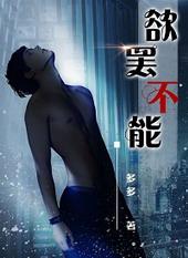欲罢不能是讲什么的