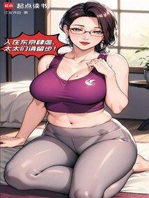 我在东京当长生者的那些年