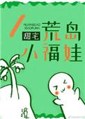 荒岛上的小女孩全文免费阅读