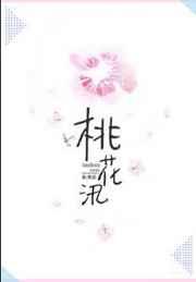 桃花汛by寒菽txt