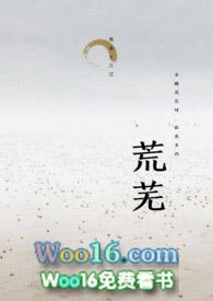 荒芜人烟和荒无人烟咋区分