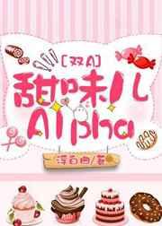 甜味儿alpha格格党