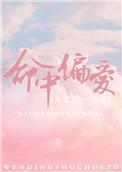 命中偏爱txt百度
