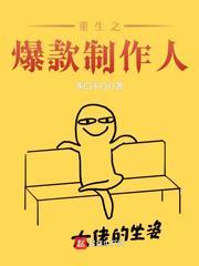 重生制作人漫画