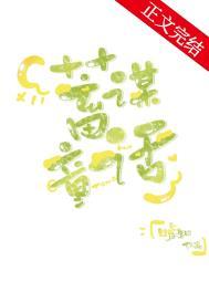 蓄谋童话TXT