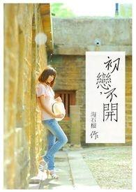 初恋不好看