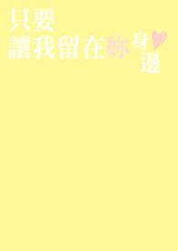 那就让我留在你身边