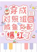 穿成对照组前妻